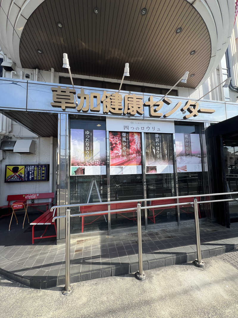 まえさんの湯乃泉 草加健康センターのサ活写真