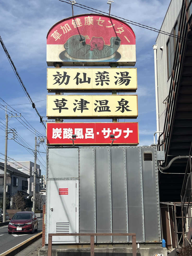 まえさんの湯乃泉 草加健康センターのサ活写真