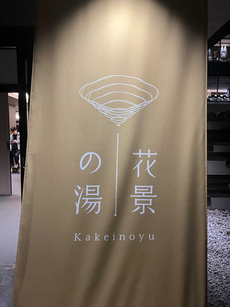 まえあつさんのよみうりランド眺望温泉 花景の湯のサ活写真
