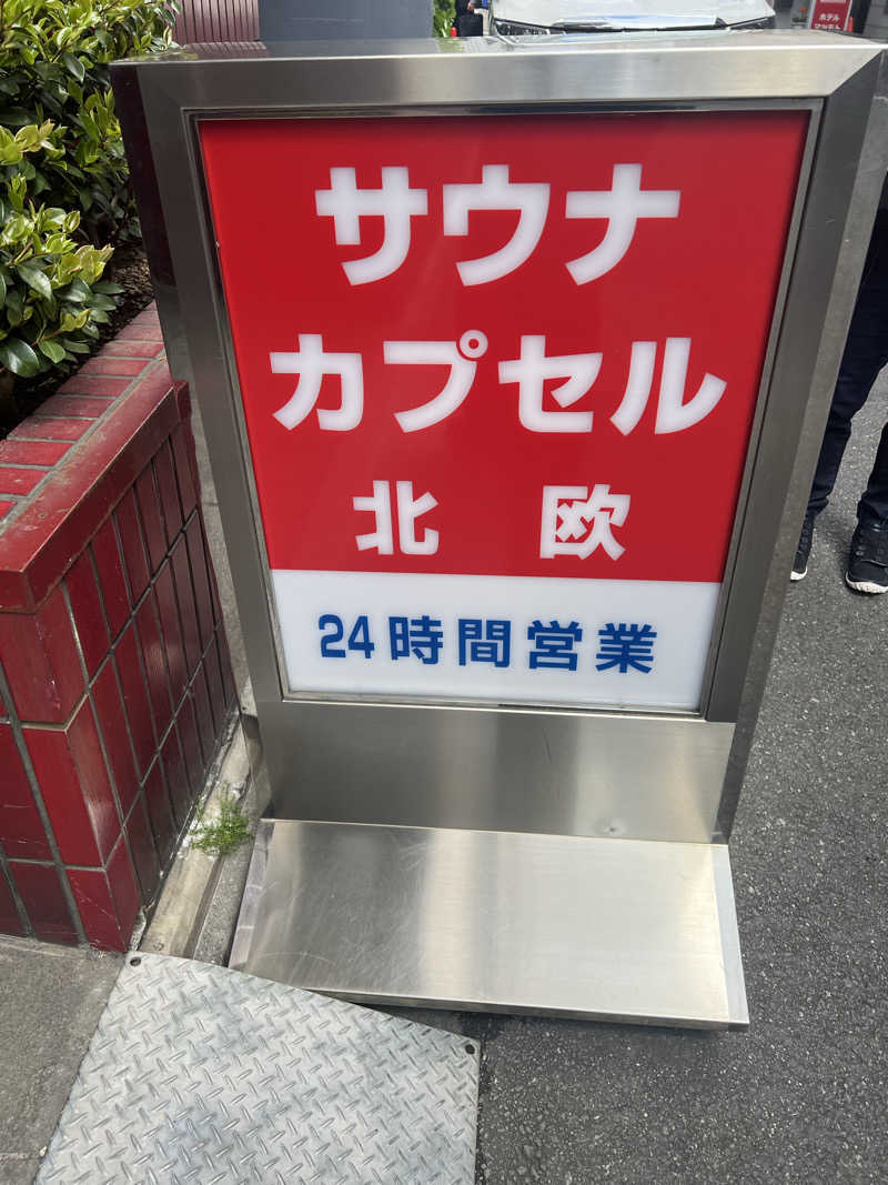 まえあつさんのサウナ&カプセルホテル 北欧のサ活写真