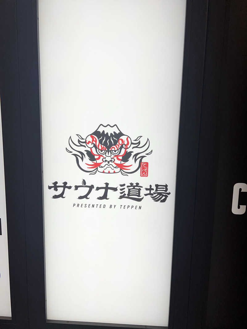 まえあつさんのサウナ道場のサ活写真