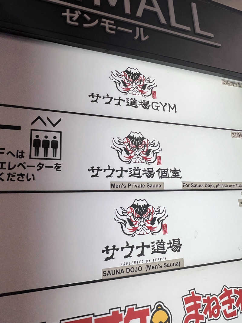 まえあつさんのサウナ道場のサ活写真