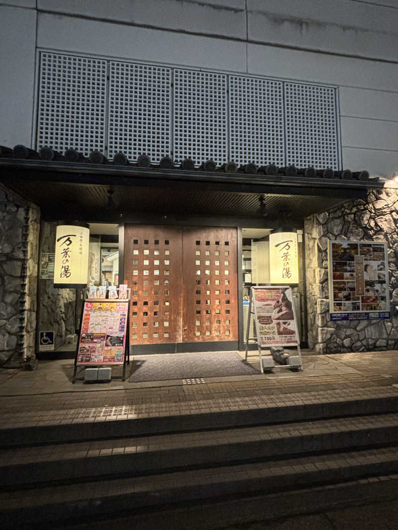 なかまろさんの小田原お堀端 万葉の湯のサ活写真