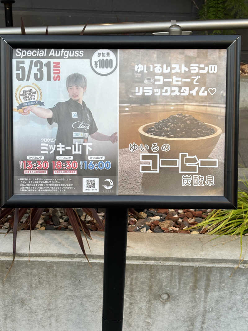 なかまろさんの朝日湯源泉ゆいるのサ活写真