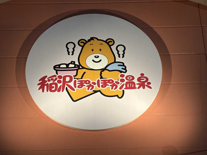 しゅーさんの稲沢ぽかぽか温泉のサ活写真