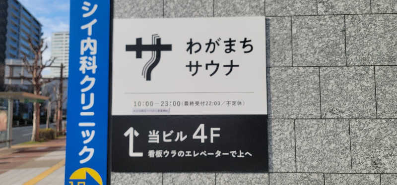 やすてぃさんのわがまちサウナ 大阪野田のサ活写真