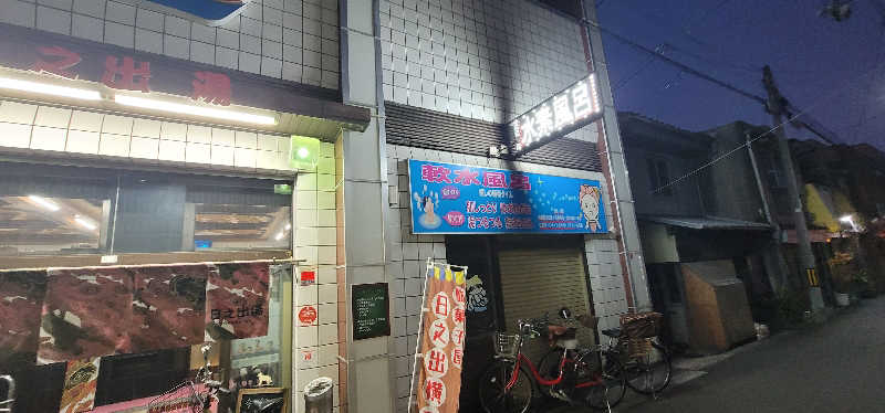 やすてぃさんの日之出湯のサ活写真