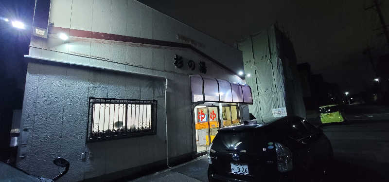 やすてぃさんの杉の湯のサ活写真