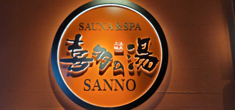 やすてぃさんの山王温泉 喜多の湯のサ活写真