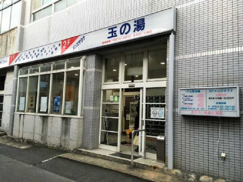 やすてぃさんの玉の湯のサ活写真