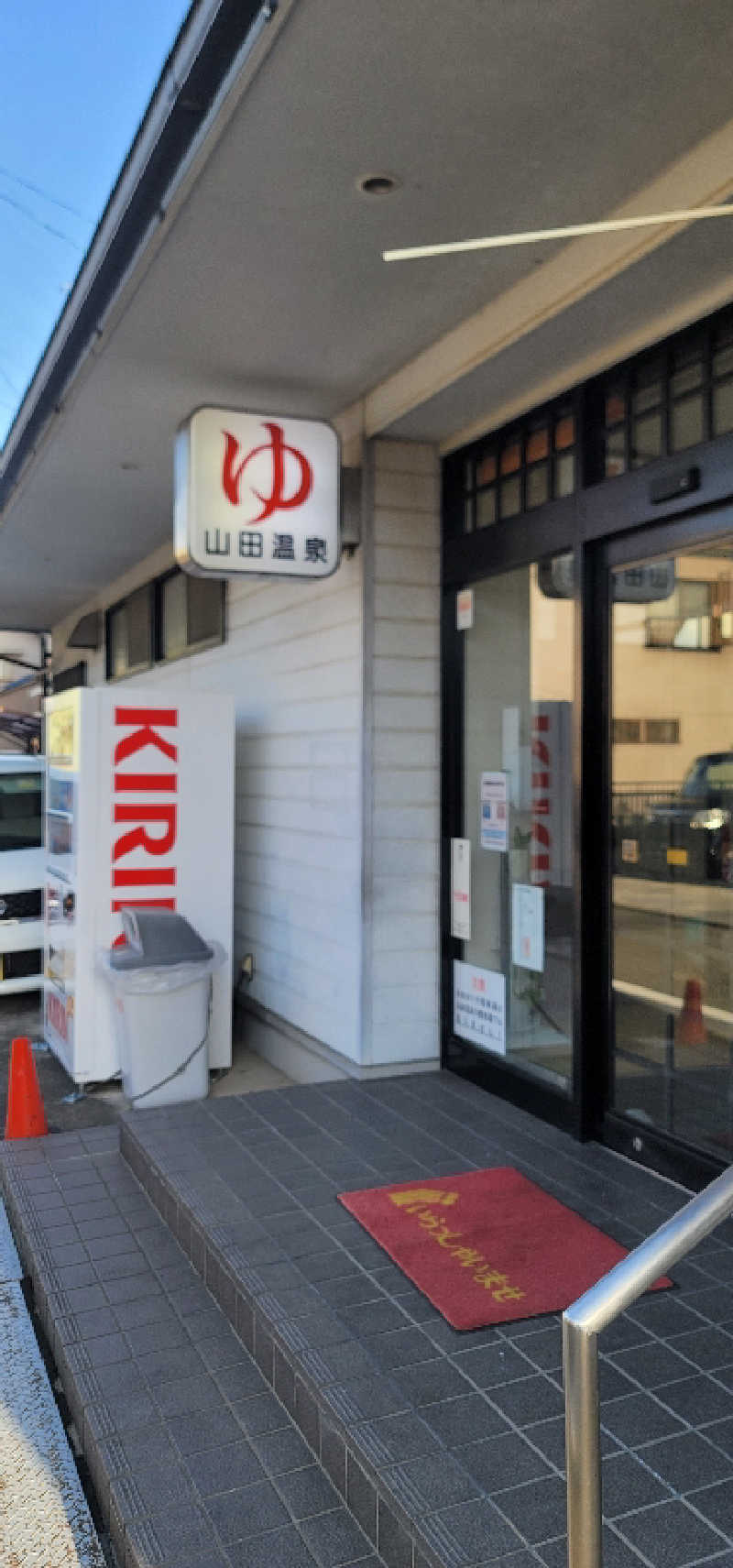 やすてぃさんの山田温泉のサ活写真