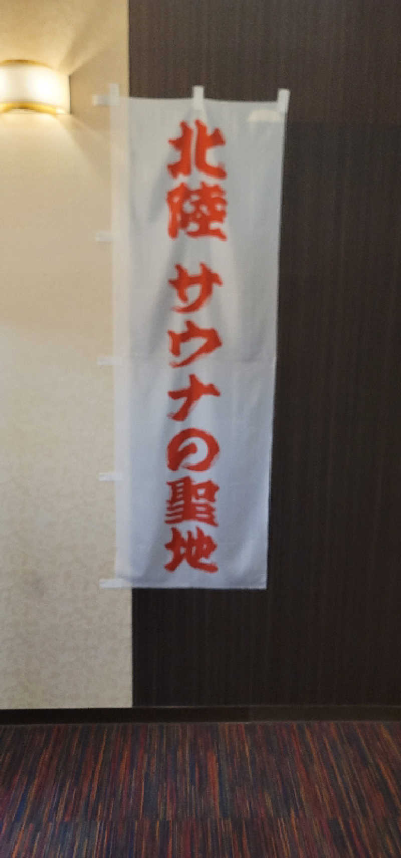 やすてぃさんのスパ・アルプスのサ活写真