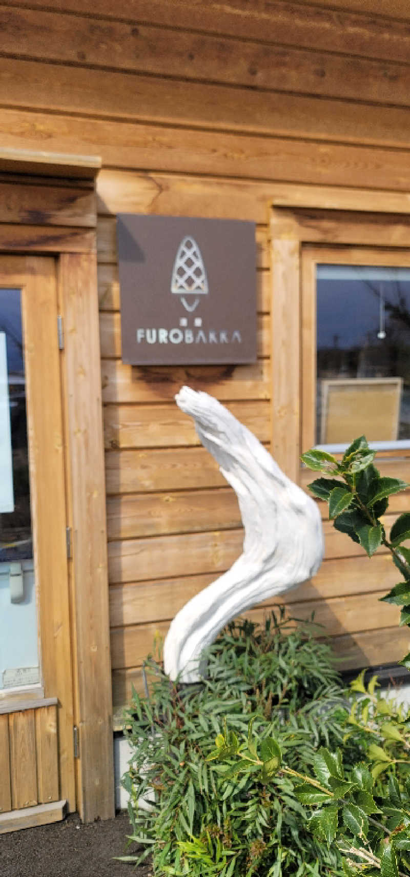 やすてぃさんの湯屋 FUROBAKKA(フロバッカ)のサ活写真