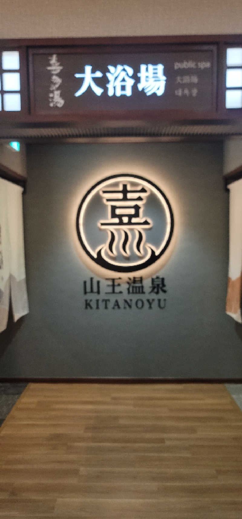 やすてぃさんの山王温泉 喜多の湯のサ活写真