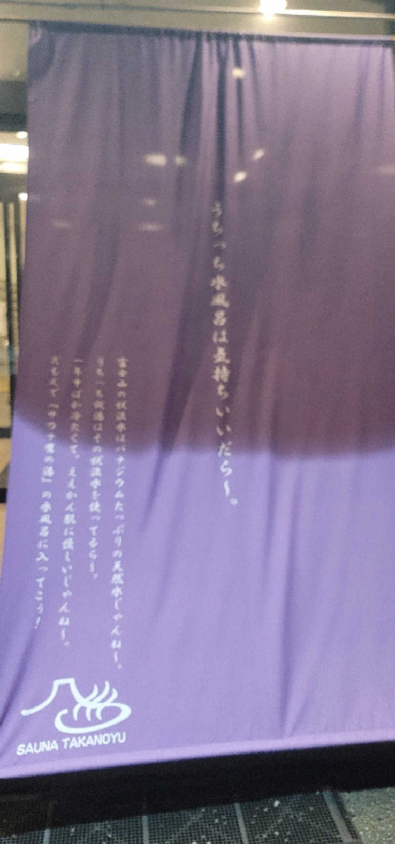 やすてぃさんの富士山天然水SPA サウナ鷹の湯のサ活写真
