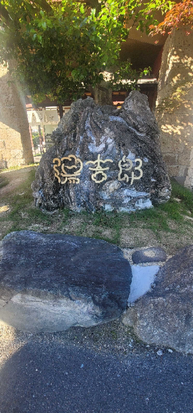 やすてぃさんの湯のや天然温泉 湯吉郎のサ活写真