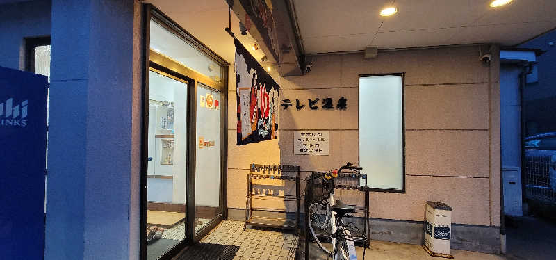 やすてぃさんのテレビ温泉のサ活写真