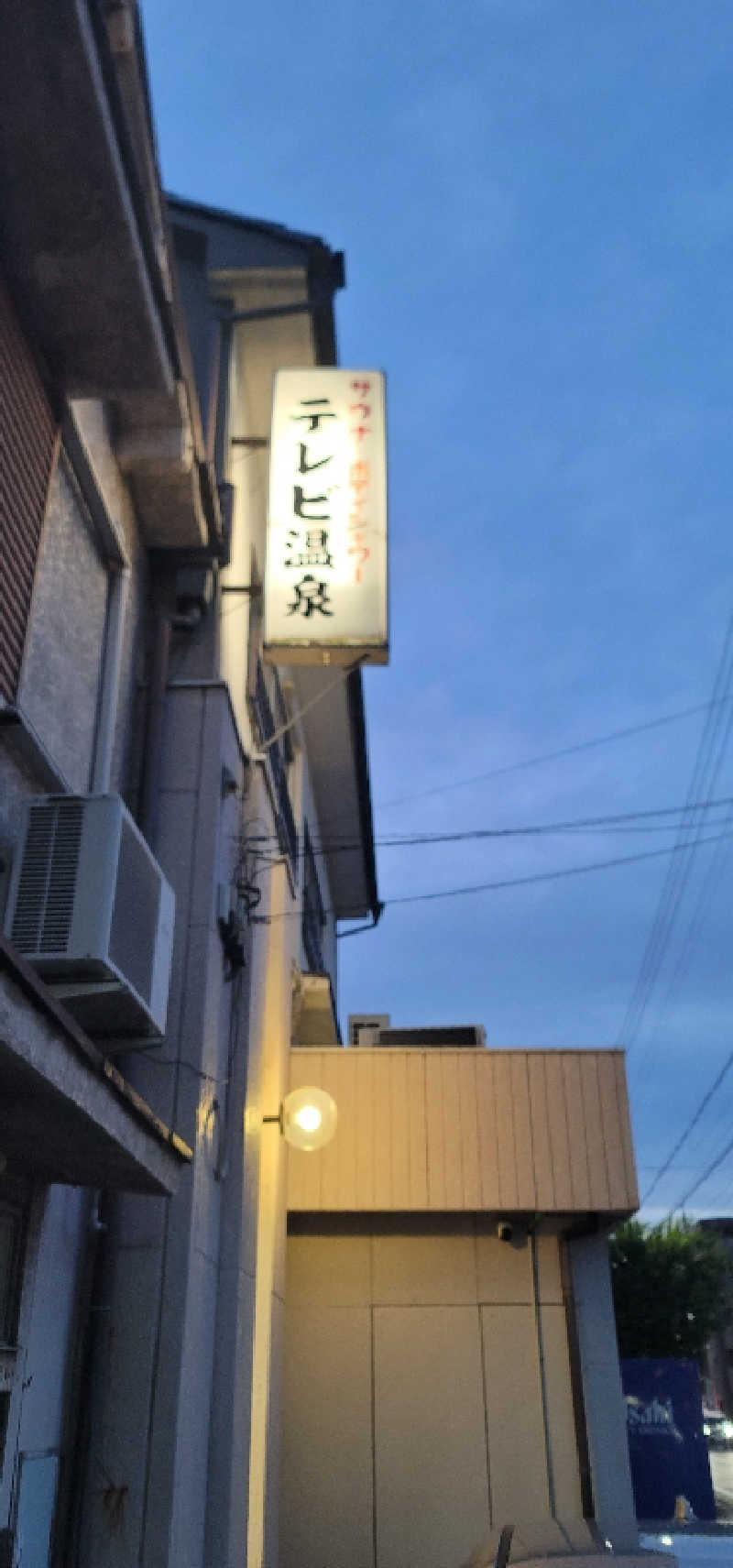 やすてぃさんのテレビ温泉のサ活写真
