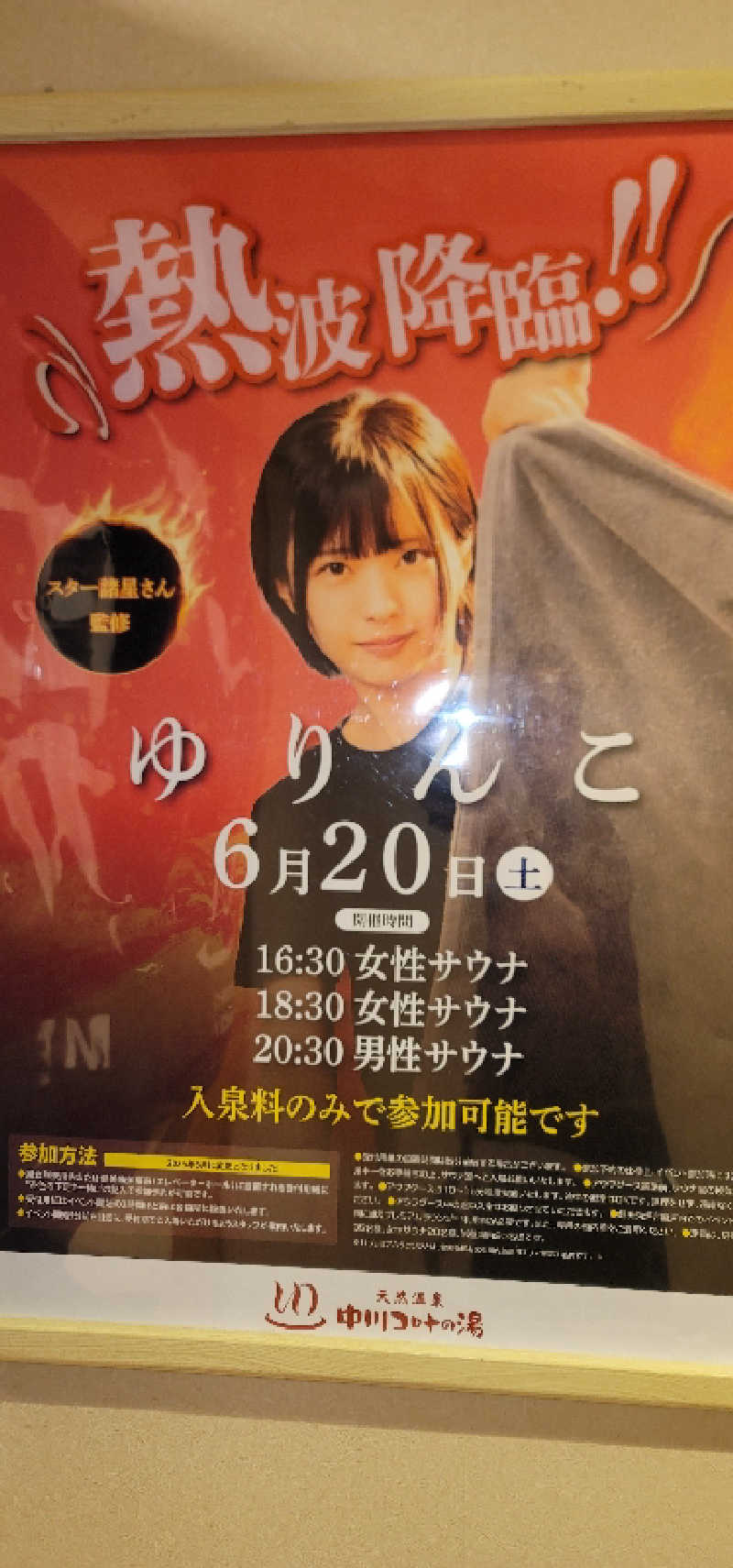 やすてぃさんの天然温泉 中川コロナの湯のサ活写真