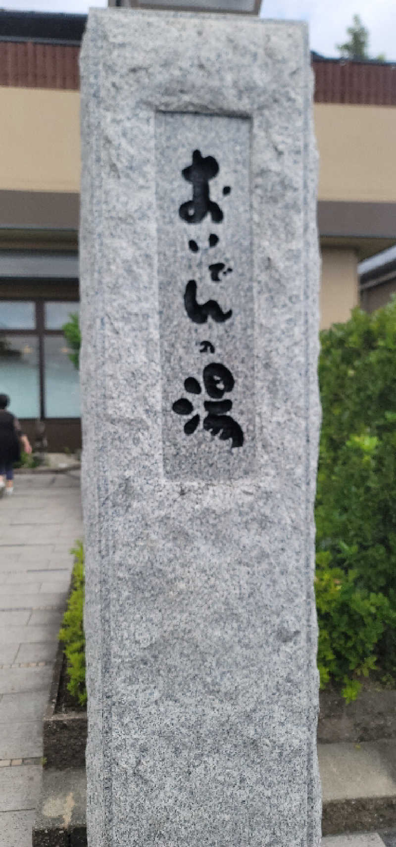 やすてぃさんの豊田挙母温泉 おいでんの湯のサ活写真