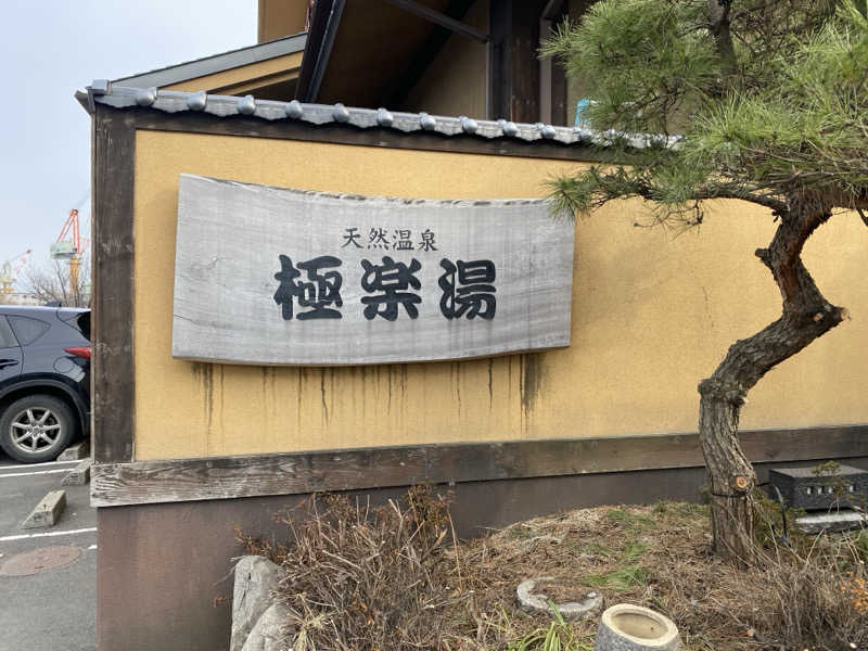 あるよ。さんのスーパー銭湯極楽湯八戸店のサ活写真