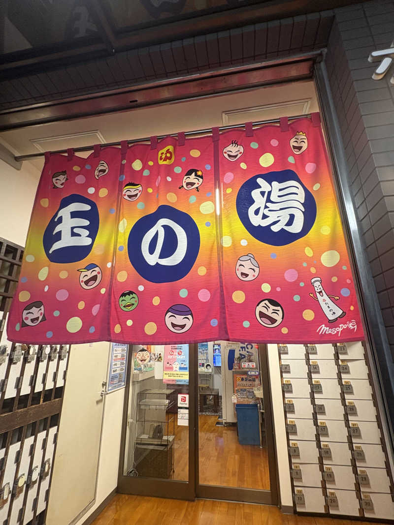 りんごさんの玉の湯のサ活写真