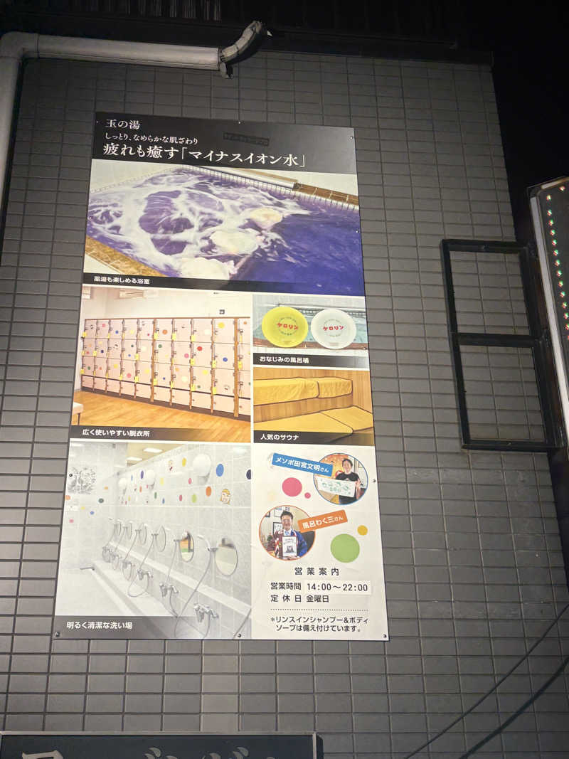 りんごさんの玉の湯のサ活写真