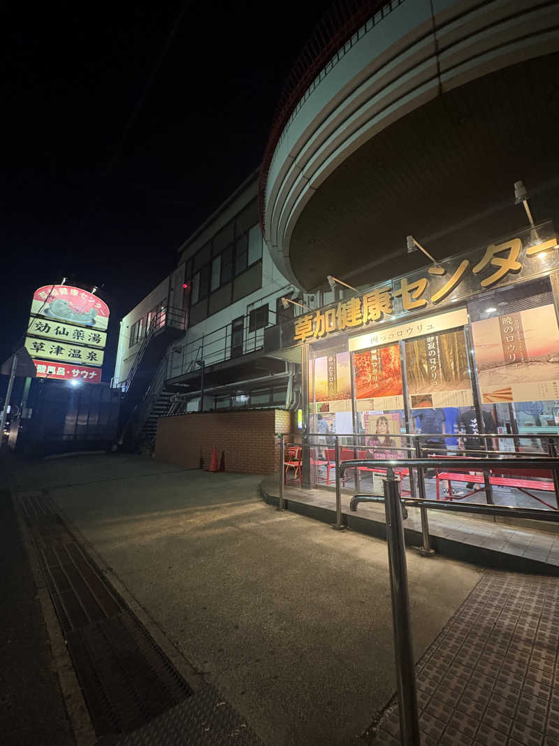 りんごさんの湯乃泉 草加健康センターのサ活写真