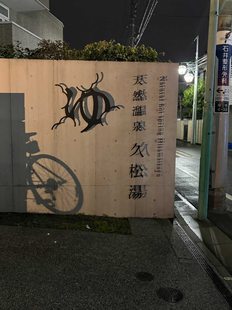 りんごさんの久松湯のサ活写真