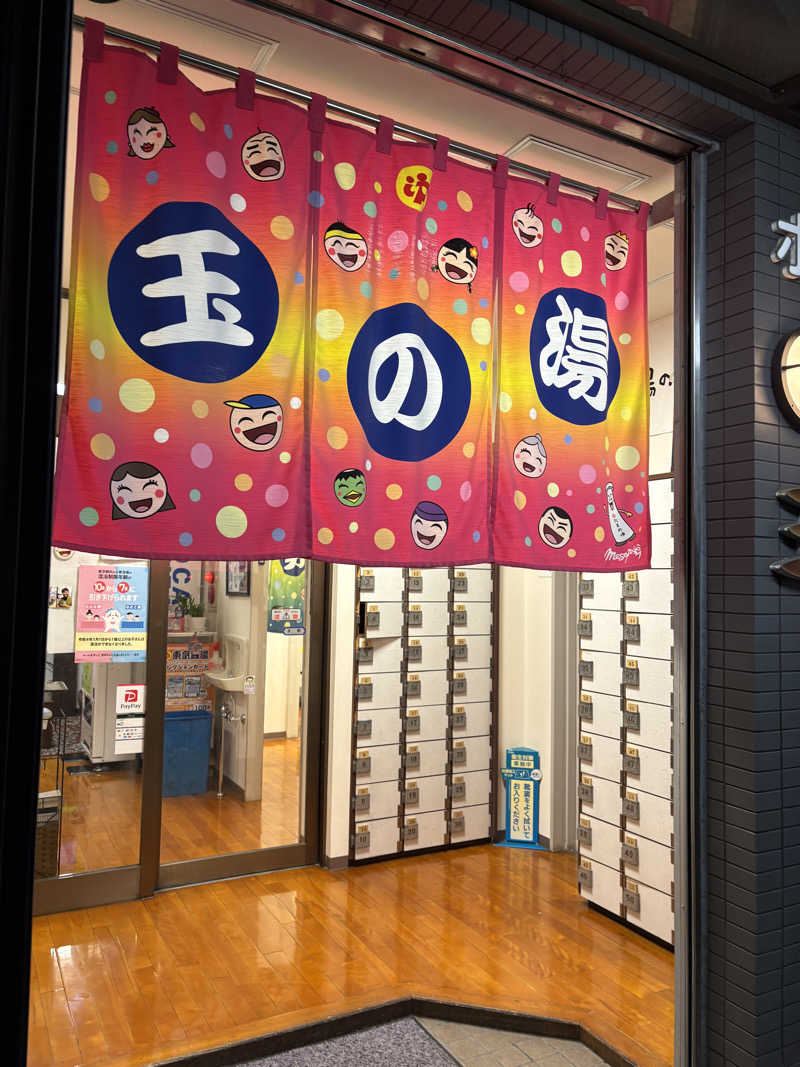 りんごさんの玉の湯のサ活写真