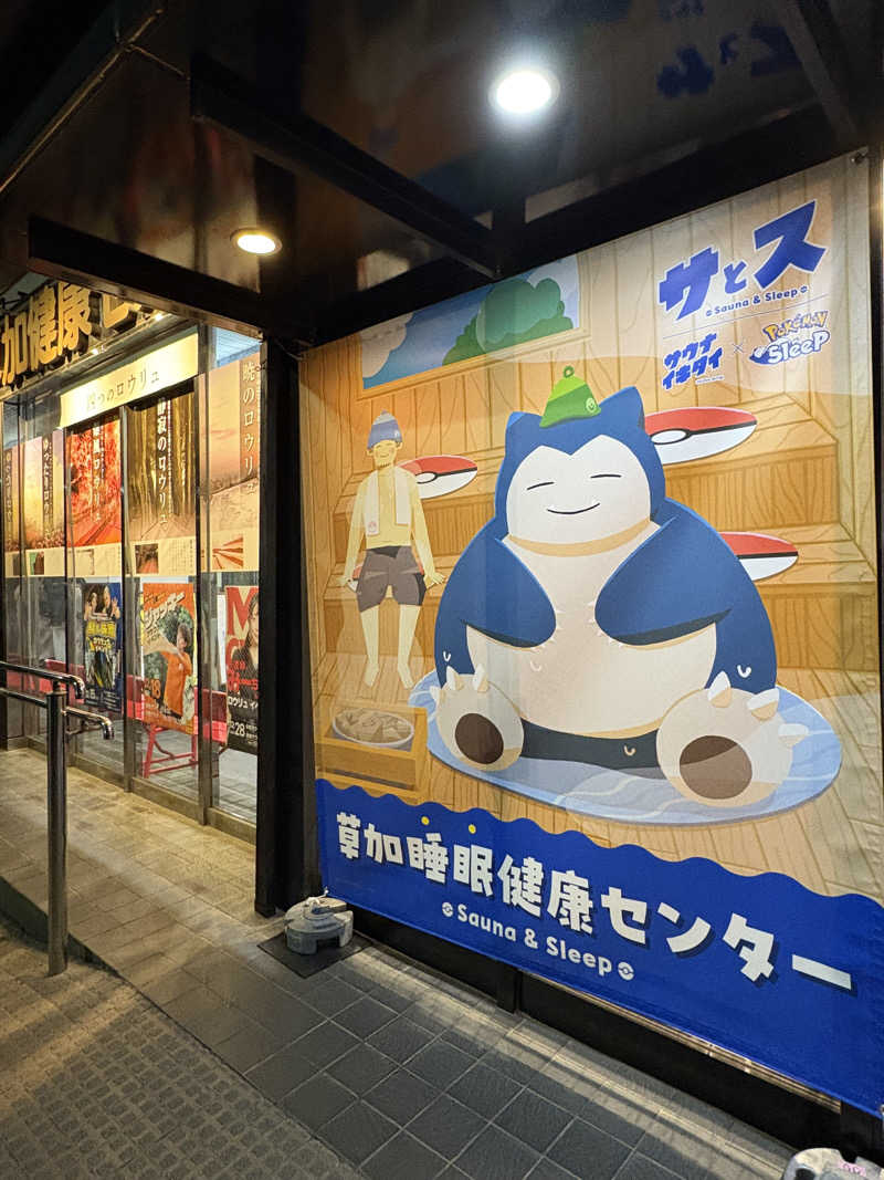 りんごさんの湯乃泉 草加健康センターのサ活写真