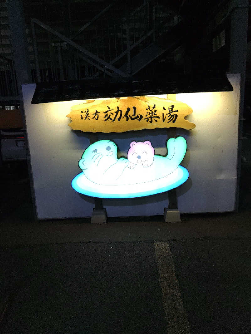 さとうよしかずさんの湯の泉 東名厚木健康センターのサ活写真
