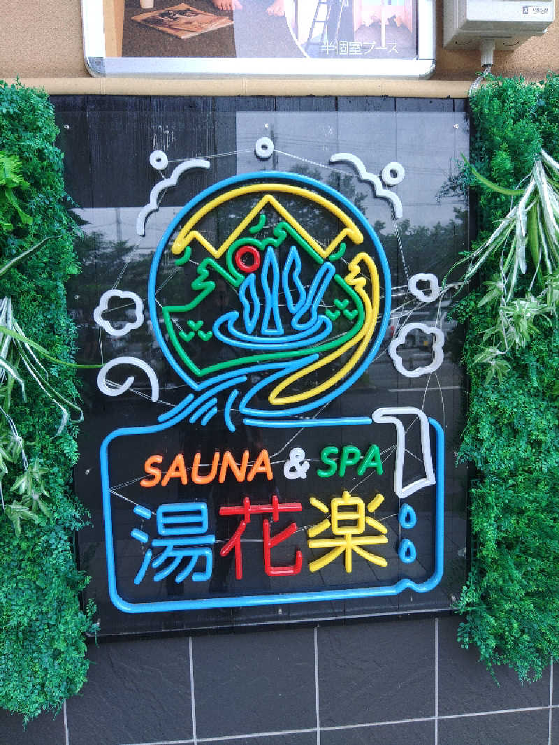 さとうよしかずさんのSAUNA&SPA 湯花楽秦野店のサ活写真