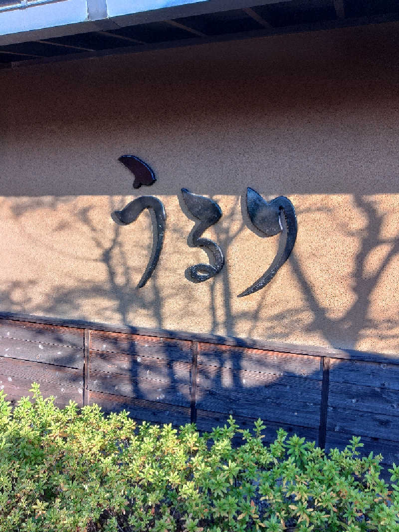 さとうよしかずさんのさがみ湖温泉 うるりのサ活写真