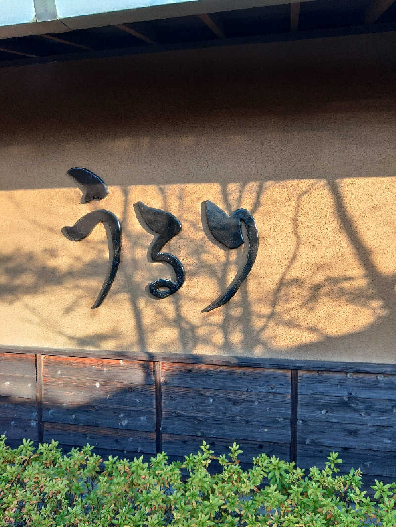 さとうよしかずさんのさがみ湖温泉 うるりのサ活写真