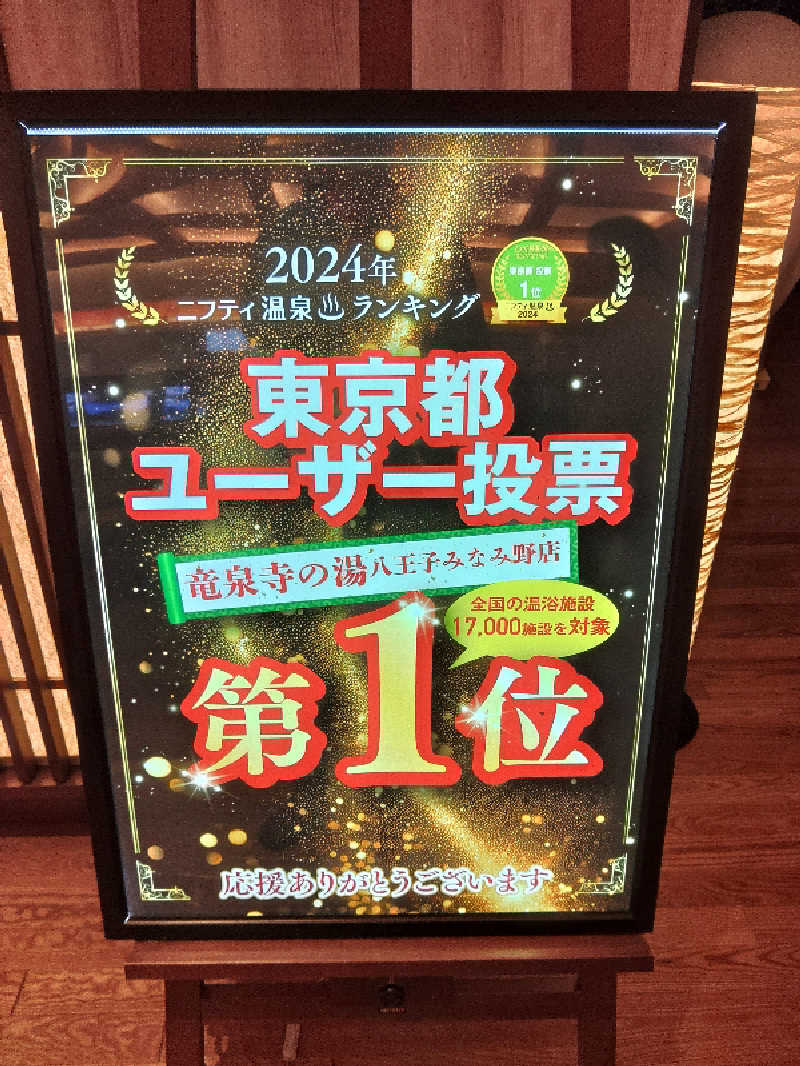 さとうよしかずさんの竜泉寺の湯 八王子みなみ野店のサ活写真