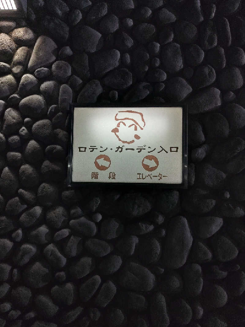 さとうよしかずさんの天然温泉ロテン・ガーデンのサ活写真