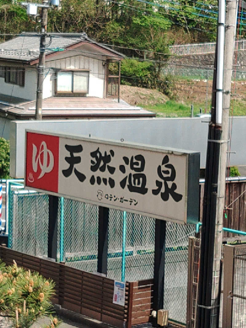 さとうよしかずさんの天然温泉ロテン・ガーデンのサ活写真