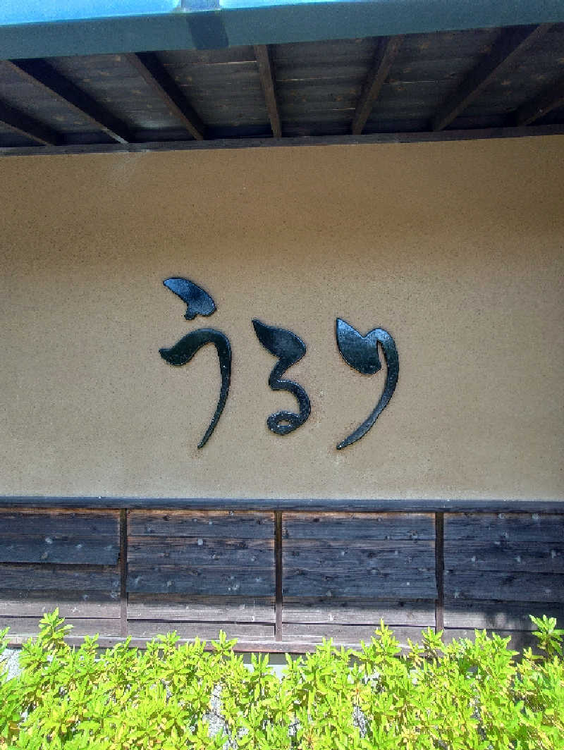 さとうよしかずさんのさがみ湖温泉 うるりのサ活写真