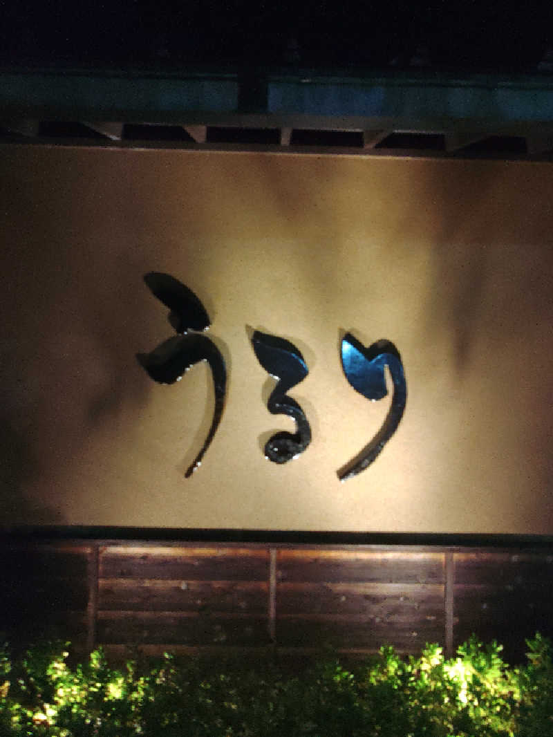 さとうよしかずさんのさがみ湖温泉 うるりのサ活写真