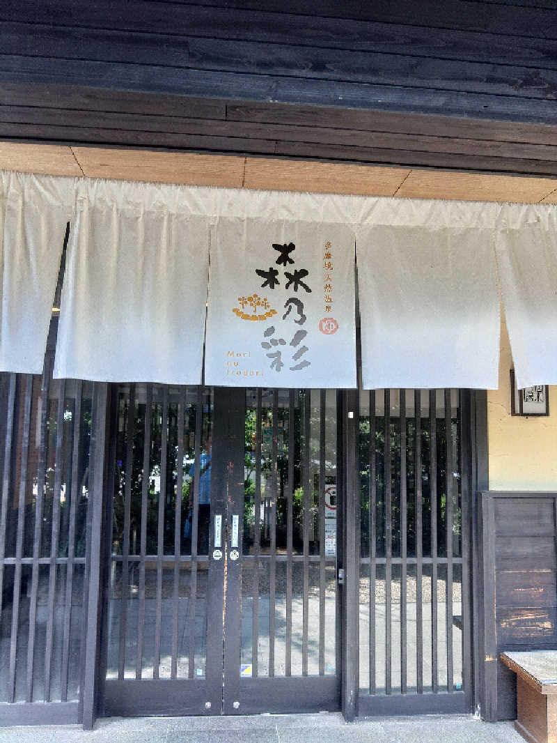 さとうよしかずさんの多摩境天然温泉 森乃彩のサ活写真