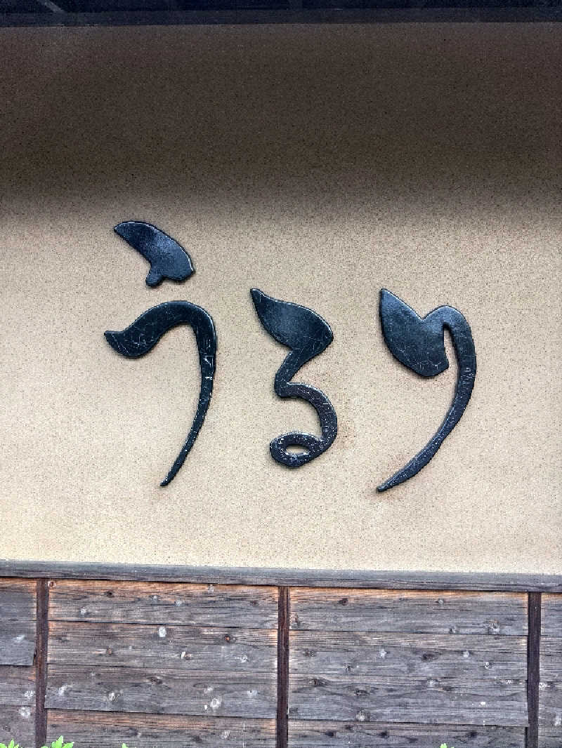 さとうよしかずさんのさがみ湖温泉 うるりのサ活写真