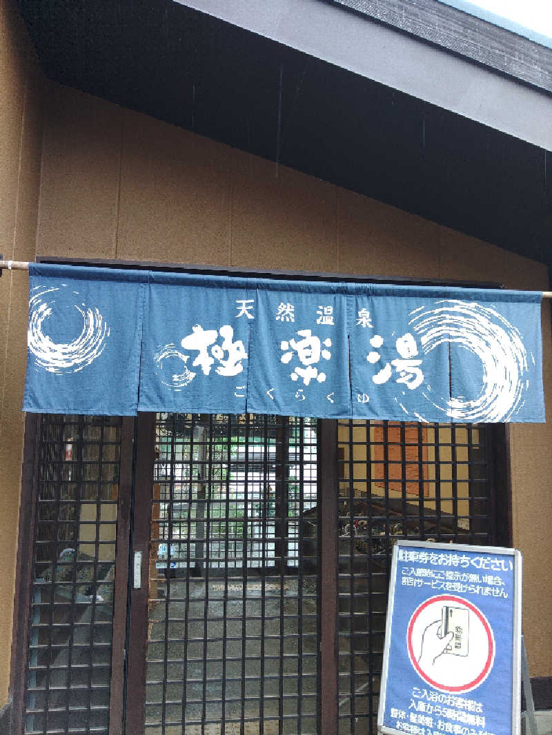 さとうよしかずさんの極楽湯 多摩センター店のサ活写真