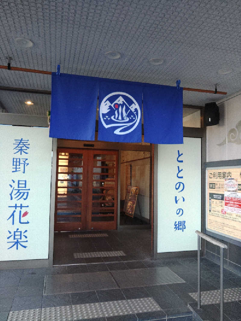 さとうよしかずさんのととのいの郷 秦野湯花楽のサ活写真