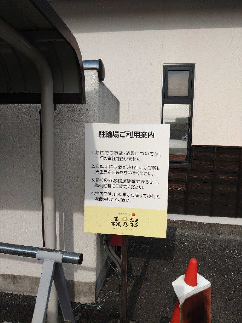 さとうよしかずさんの多摩境天然温泉 森乃彩のサ活写真