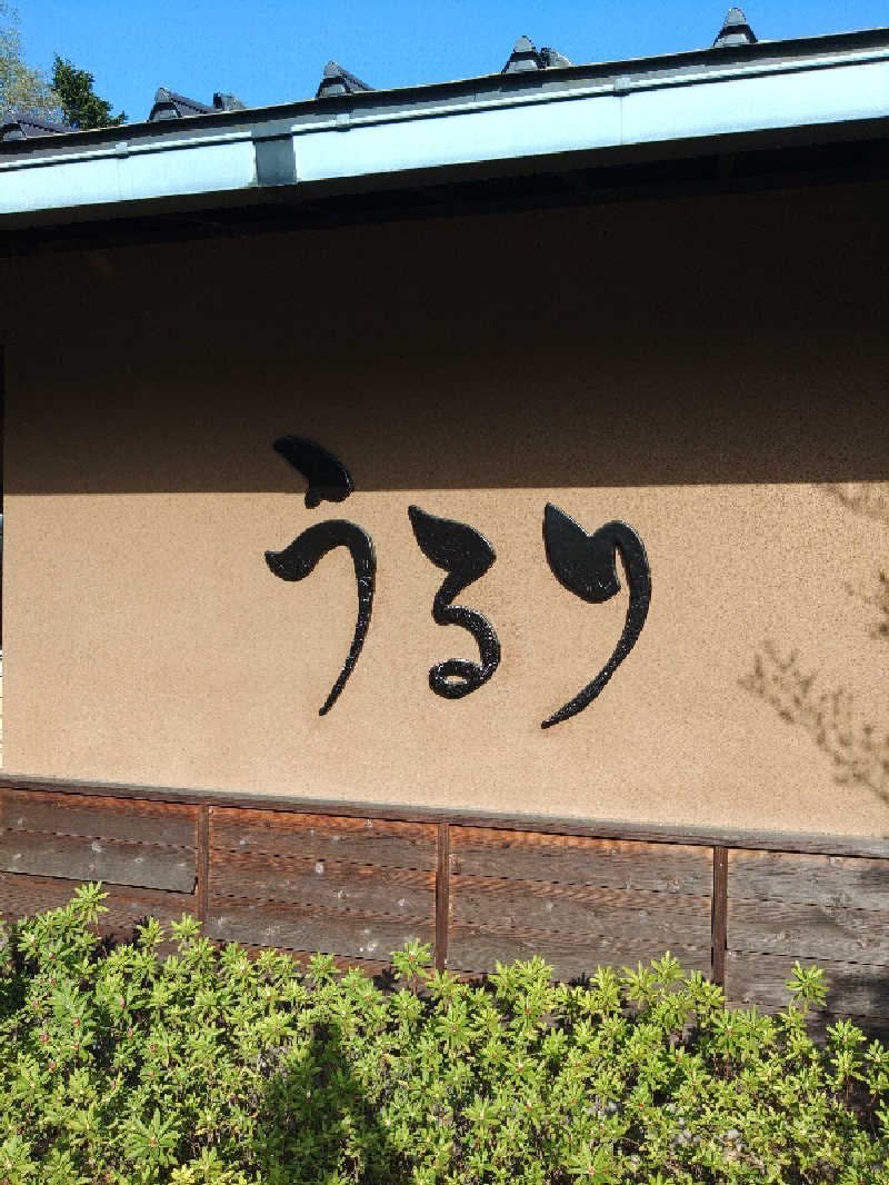 さとうよしかずさんのさがみ湖温泉 うるりのサ活写真