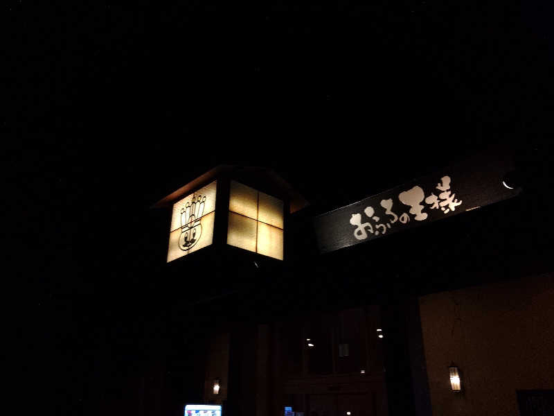 さとうよしかずさんのおふろの王様 多摩百草店のサ活写真