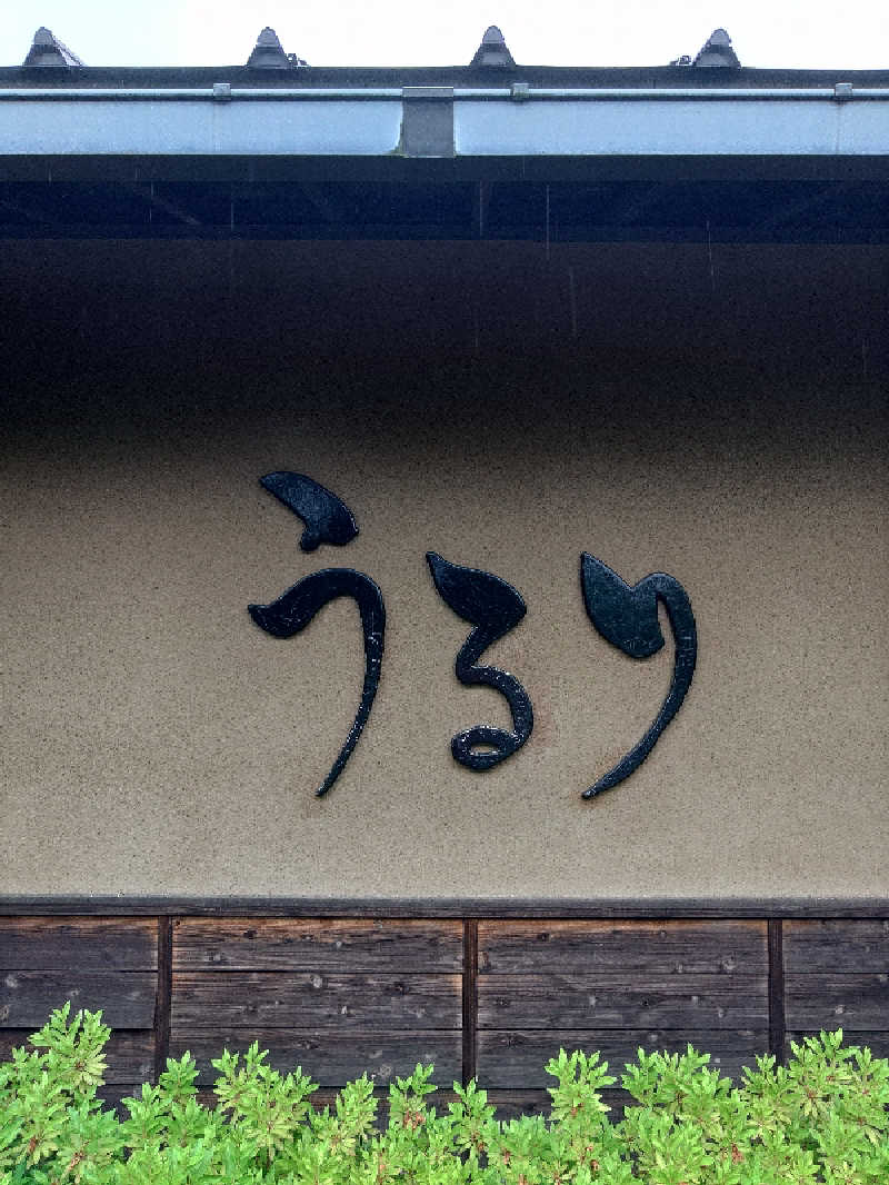 さとうよしかずさんのさがみ湖温泉 うるりのサ活写真