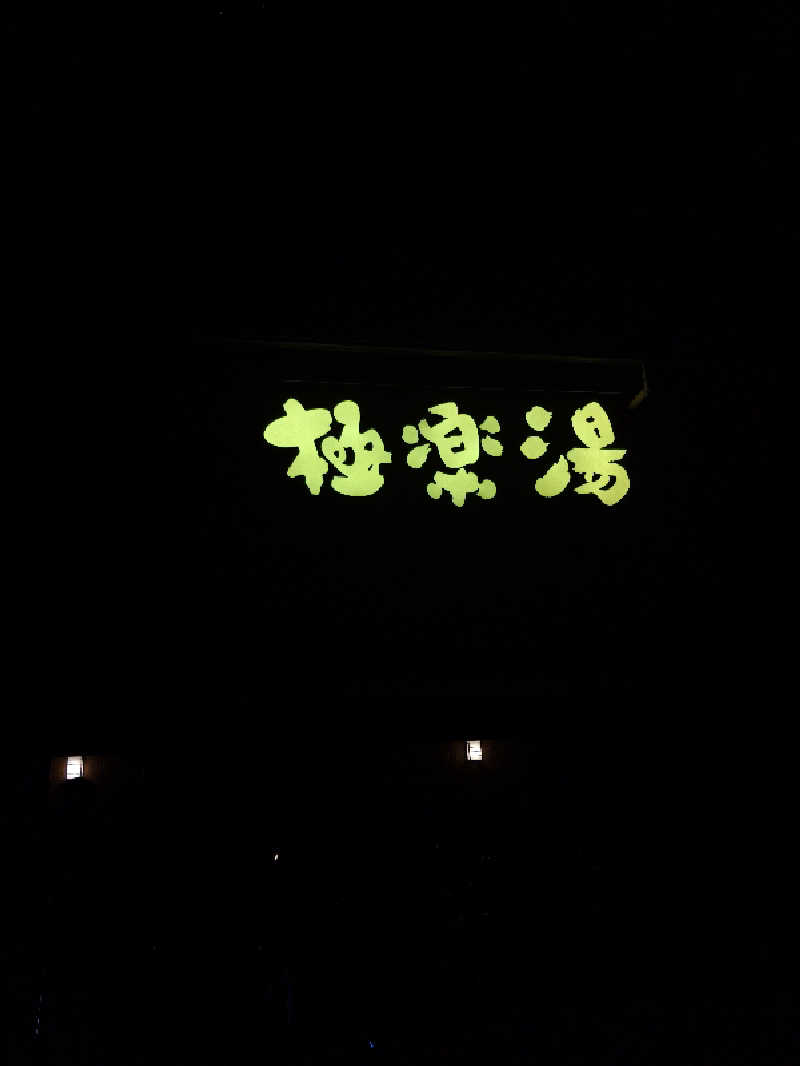 さとうよしかずさんの極楽湯 三島店のサ活写真