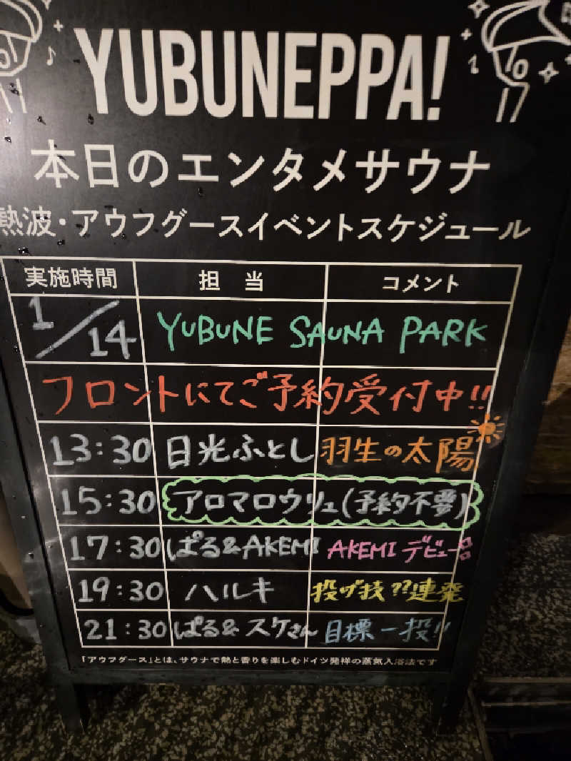 シルビアばぁちゃん(知意子)さんのYUBUNE SAUNA PARK はにゅうの湯のサ活写真